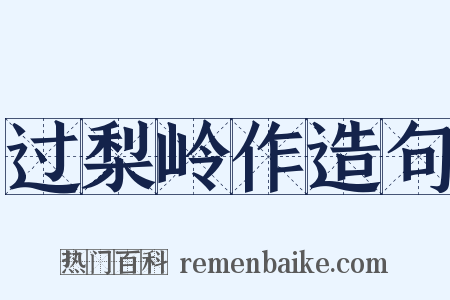 过梨岭作造句是什么意思的图片